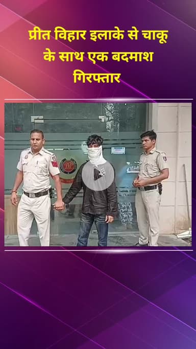 प्रीत विहार: प्रीत विहार इलाके से चाकू के साथ एक बदमाश गिरफ्तार