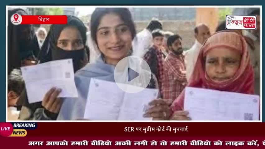 सुप्रीम कोर्ट का बड़ा फैसला, बिहार वोटर लिस्ट रिवीजन पर रोक लगाने से इनकार, जारी रहेगा SIR
#सुप्रीम #कोर्ट