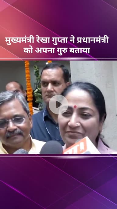 सरस्वती विहार: दिल्ली की मुख्यमंत्री रेखा गुप्ता ने गुरु पूर्णिमा पर प्रधानमंत्री को बताया अपना गुरु