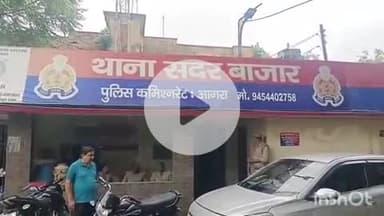 आगरा: आगरा में बारिश के बाद थाना सदर बाजार परिसर में हुआ जलभराव, थाना प्रभारी के ऑफिस में भरा पानी