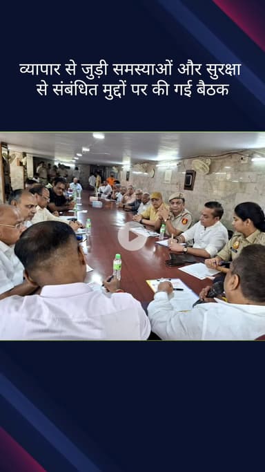 कोतवाली: चांदनी चौक से सांसद प्रवीण खंडेलवाल ने व्यापार और सुरक्षा मुद्दों पर की बैठक