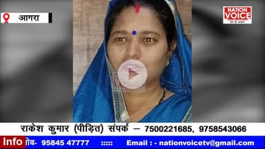 आगरा: #Agra दिमागी बीमार पत्नी 2 दिन से लापता: परिवारवालों को सता रही चिंता, थाना पुलिस से लगाई गुहार