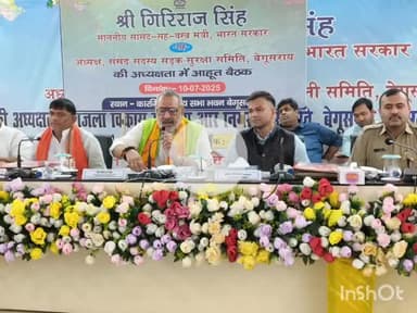 बेगूसराय: कारगिल भवन में केंद्रीय मंत्री गिरिराज सिंह की अध्यक्षता में दिशा की बैठक हुई, कई मुद्दों पर हुई चर्चा