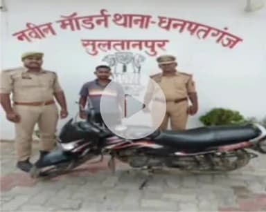 सुल्तानपुर: हिस्ट्रीशीटर चोर धनपतगंज से गिरफ्तार, चोरी की टीवीएस स्पोर्ट्स बाइक बरामद, वह सात मामलों में था वांछित