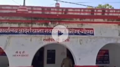 तरबगंज: नवाबगंज थानाक्षेत्र में महाविद्यालय पढ़ रही छात्रा के फोन न उठाने पर प्रेमी ने की पिटाई, जान से मारने की कोशिश