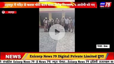 उदयपुर में मंदिर से कलश चोरी करने वाला गिरोह गिरफ्तार, 6 आरोपी धरे गए