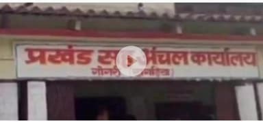 गोगरी: गोगरी प्रखंड मुख्यालय में पंचायत उपचुनाव की मतगणना कल सुबह आठ बजे, सुरक्षा के रहेंगे पुख्ता इंतजाम