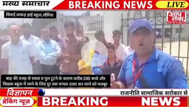 जर्जर सड़क, टूटा पुल,पानी का जलजमाव के बीच जान हथेली पर रख गुजर कर हाइस्कूल जाने को मजबूर हैं 200 छात्र छात्रा शिक्षक