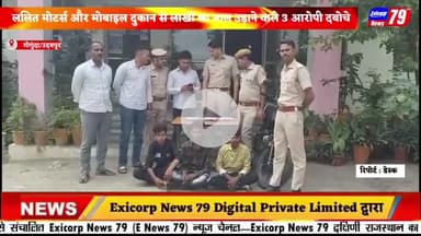 गोगुन्दा में चोरी का खुलासा: ललित मोटर्स और मोबाइल दुकान से लाखों का माल उड़ाने वाले 3 आरोपी दबोचे