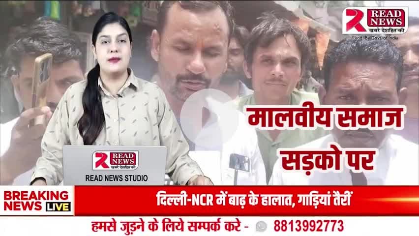 जीरापुर में युवक की हत्या के बाद इंद्र चौराहे पर चक्का जाम, मालवीय समाज सड़कों पर उतरा


#जीरापुर #हत्या #मालवीय_समाज #चक्का_जाम #प्रदर्शन #इंद्र_चौराहा #चाकू_से_हत्या #READNEWS #जस्टिस_