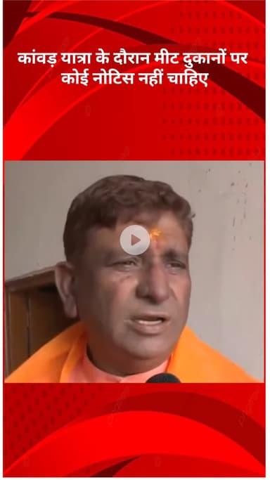 सरस्वती विहार: कांवड़ यात्रा के दौरान मीट की दुकानें बंद रहेंगी, कोई नोटिस नहीं चाहिए: BJP विधायक कर्नैल सिंह