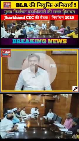 BLA नियुक्ति जरूरी – Jharkhand CEC की बैठक | निर्वाचन 2025 | Voter List Revision

#निर्वाचन2025 #BLA_नियुक्ति #VoterAwa