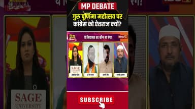 गुरु पूर्णिमा महोत्सव पर कांग्रेस को ऐतराज क्यों? #gurupurnimamahotsav  #mppolitics #shorts