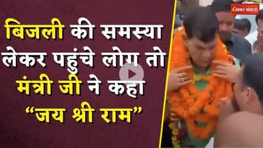 Minister A K Sharma Viral Video: बिजली की समस्या लेकर पहुंचे लोग तो मंत्री जी ने कहा “जय श्री राम”