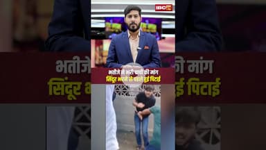 भतीजे ने भरी चाची की मांग..सिंदूर भरने से पहले हुई पिटाई। #bihar #loveaffair #viralshorts