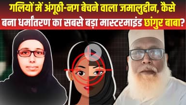 Chhangur Baba history : सरपंची लड़ने वाला छांगुर बाबा कैसे बना धर्मांतरण का सबसे बड़ा मास्टरमाइंड?