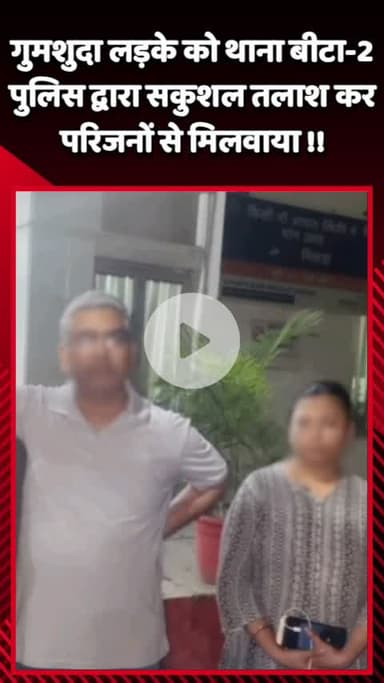 गौतम बुद्ध नगर: बीटा-2 थाना पुलिस ने गुमशुदा लड़के को सकुशल तलाशकर परिजनों से मिलवाया