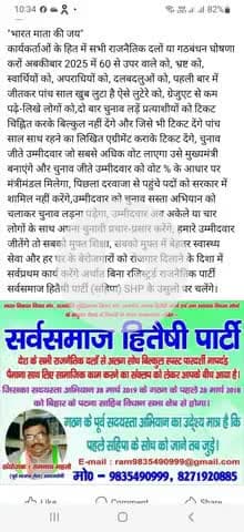 "भारत माता की जय" जो दल या गठबंधन सहिपा SHP के उसुलो पर चलने का ऐलान करेंगे मेरा समर्थन बिना शर्त उस दल या गठबंधन को है।