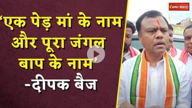 Deepak Baij Controversial Statement: ‘एक पेड़ मां के नाम और पूरा जंगल बाप के नाम’ -दीपक बैज