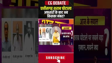 छत्तीसगढ़ आबकारी घोटाला: अफसरों के बाद अब किसका नंबर? #liquorscamcase #cgpolitics #shorts