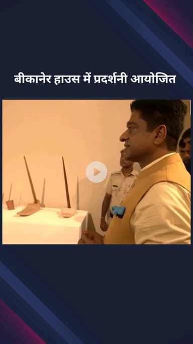 पार्लियामेंट स्ट्रीट: बीकानेर हाउस में आयोजित प्रदर्शनी में पहुंचे NDMC उपाध्यक्ष