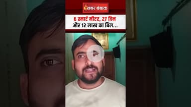 6 स्मार्ट मीटर, 27 दिन और 12 लाख का बिल | Faulty Smart Meter News