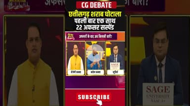 आबकारी घोटाले में पहली बार एक साथ 22 अफसर सस्पेंड। #liquorscamcase #cgpolitics #cgdebate