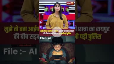 मुझे तो बस आईफोन चाहिए..रायपुर में बीच सड़क पर स्कूली छात्रा का तमाशा। #raipurviralvideo #shorts