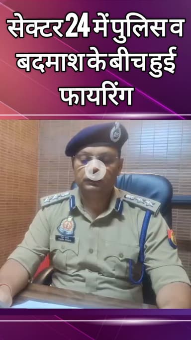 दादरी: सेक्टर 24 पुलिस की सेक्टर 35 में बदमाश से हुई फायरिंग, 1 को लगी गोली, 2 अन्य गिरफ्तार