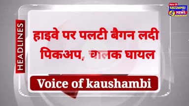 हाइवे पर पलटी बैगन लदी पिकअप, चालक घायल #kaushambinews