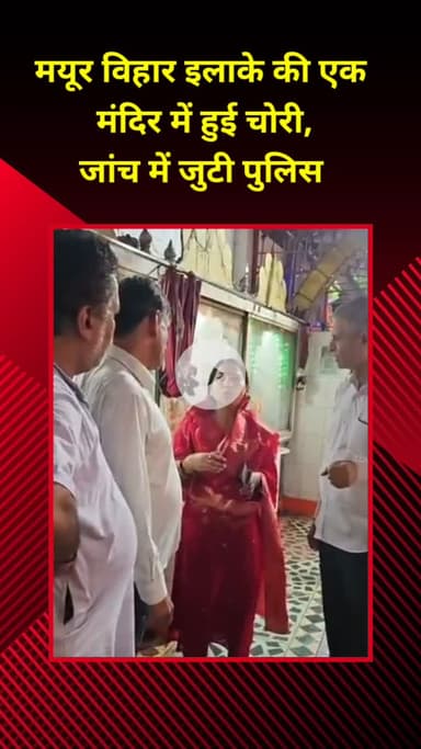 प्रीत विहार: मयूर विहार इलाके के एक मंदिर में हुई चोरी, पुलिस जांच में जुटी