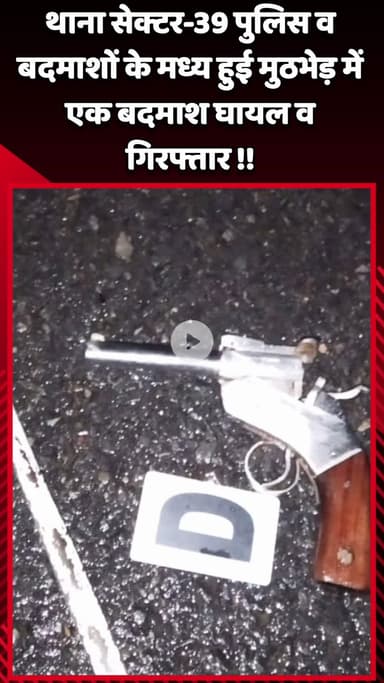 गौतम बुद्ध नगर: थाना सेक्टर-39 पुलिस और बदमाशों के बीच हुई मुठभेड़ में एक बदमाश घायल होकर गिरफ्तार