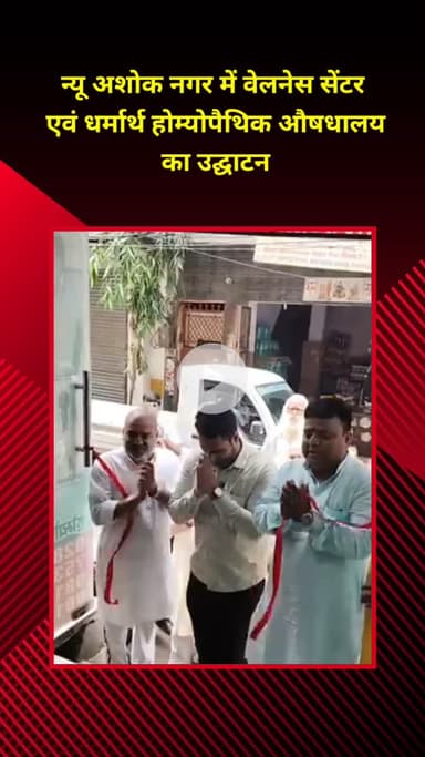 प्रीत विहार: न्यू अशोक नगर में वेलनेस सेंटर और धर्मार्थ होम्योपैथिक औषधालय का उद्घाटन, विधायक रविकांत व पार्षद संजीव सिंह रहे मौजूद