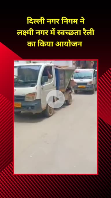 प्रीत विहार: दिल्ली नगर निगम द्वारा लक्ष्मी नगर में स्वच्छता रैली का आयोजन