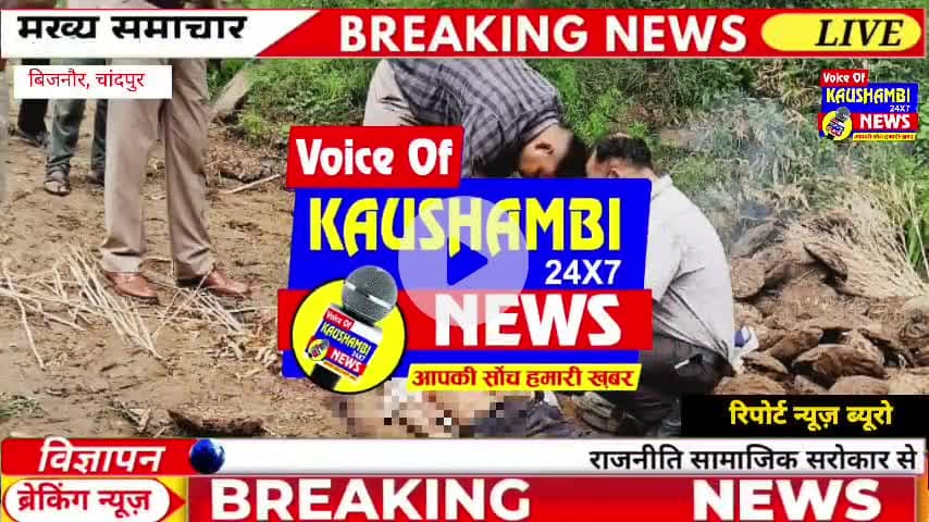 भाई ने भाई को कुल्हाड़ी से की हत्या इलाके में मची संसनी #Bijnnaurnews #craim