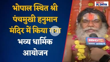 Guru Purnima 2025 : भोपाल स्थित श्री पंचमुखी हनुमान मंदिर में किया गया  भव्य धार्मिक आयोजन