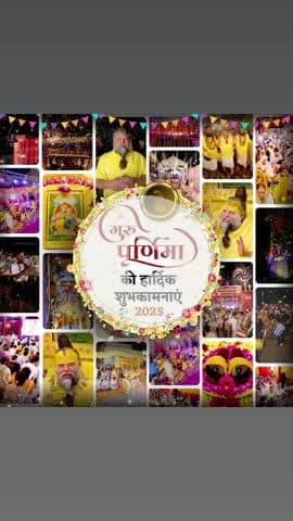 गुरु पूर्णिमा की हार्दिक शुभकामनाएं💐💐