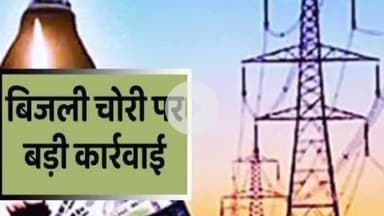 रातू: रातू थाना क्षेत्र में बिजली चोरी के 12 आरोपियों के खिलाफ प्राथमिकी दर्ज