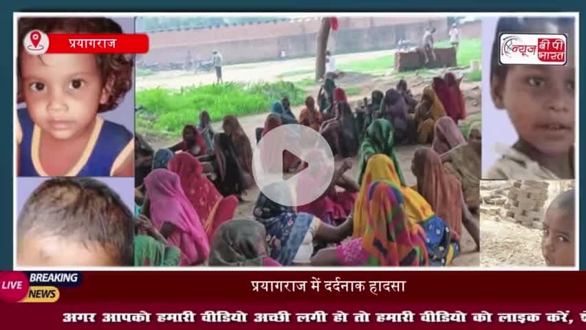प्रयागराज में दर्दनाक हादसा: गड्ढे में मिले चार मासूमों के शव, गांव में पसरा मातम 
#प्रयागराज #दर्दनाक #हादसा #गड्ढे