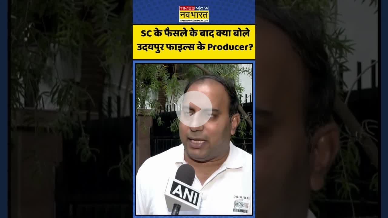 Udaipur Files Film पर SC के फैसले के बाद क्या बोले Producer ? | #shorts #udaipurfiles #udaipur