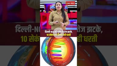 Delhi-NCR में भूकंप के तेज झटके,10 सेकंड तक हिलती रही धरती #shorts #earthquake