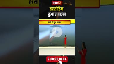 हरसी डैम हुआ लबालब #madhyapradesh #gwalior #dam #monsoon #weather #hindinews #todaynews #viralvideo