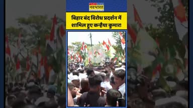 Bihar Bandh विरोध प्रदर्शन में शामिल हुए कन्हैया कुमार! | #shorts #biharbandh #kanhaiyakumar