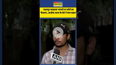 'उदयपुर फाइल्स' मामले पर कोर्ट का फैसला...कन्हैया लाल के बेटे ने क्या कहा? | #shorts #udaipurfiles