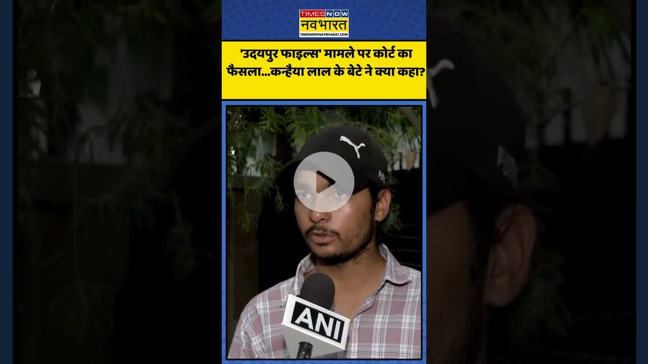 'उदयपुर फाइल्स' मामले पर कोर्ट का फैसला...कन्हैया लाल के बेटे ने क्या कहा? | #shorts #udaipurfiles