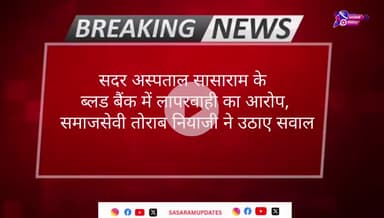 सदर अस्पताल सासाराम के ब्लड बैंक में लापरवाही का आरोप, समाजसेवी तोराब नियाजी ने उठाए सवाल #sasaramnews