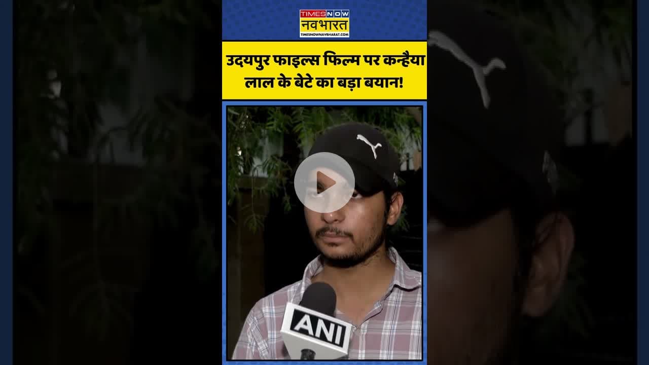 उदयपुर फाइल्स फिल्म पर कन्हैया लाल के बेटे का बड़ा बयान! | #shorts #udaipurfiles #kanhaiyalalmurder