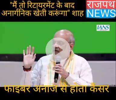 गृहमंत्री अमित शाह रिटायरमेंट के बाद ऑर्गेनिक खेती करेंगे बोले फाइबर का गेहूं खाने से होता है कैंसर, खराब होती है किडनी