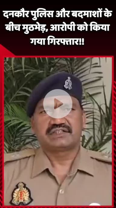 दादरी: दनकौर पुलिस और बदमाशों के बीच मुठभेड़