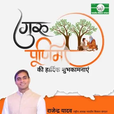@गुरु_पूर्णिमा की हार्दिक शुभकामनाएं।
Best wishes on #Guru_Purnima.
@rajendra_yadav 
#National_President
#भारतीय_किसान_संगठन 
@Bharatiya_Kisan_Sangathan
